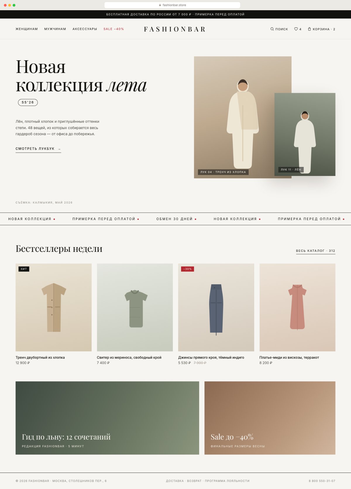 Fashionbar — магазин одежды